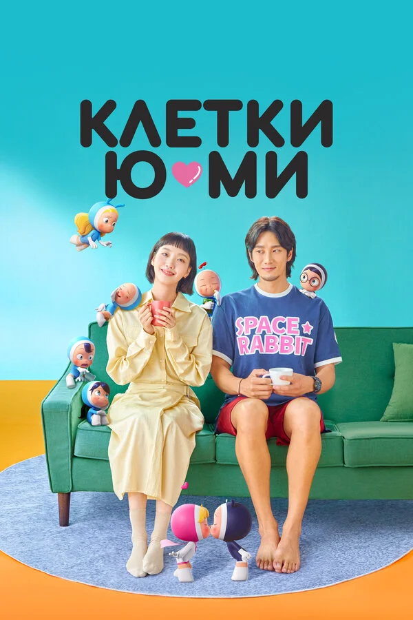 Клетки Ю-ми 2021 смотреть онлайн бесплатно